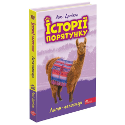 Художественная литература для детей (7-13 лет) - Книжка «Історії порятунку. Лами-непосиди. Книга 10» Люсі Деніелс (9786177995332)