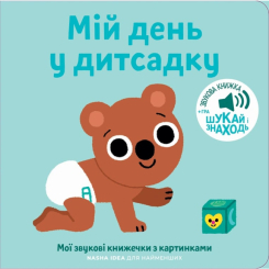 Книги для самых маленьких (0-3 года) - Книга «Мои звуковые книжечки с картинками. Мой день в детском саду» (9786178109653) Книги для самых маленьких (0-3 года) - Книга «Мои звуковые книжечки с картинками. Мой день в детском саду» (9786178109653)