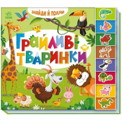 Книги для самых маленьких (0-3 года) - ​Книжка «Знайди і полічи. Грайливі тваринки» (9789667617936)