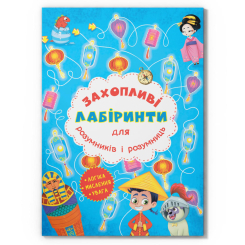 Розмальовки та актівітібуки (2-6 років) - Книжка «Захопливі лабіринти для розумників і розумниць. Машина часу»  (9786177277520)