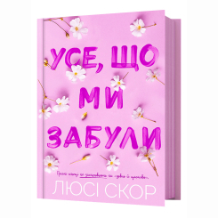 Книги для взрослых - Книжка «Усе, що ми забули» Люсі Скор (9786175233801) Книги для взрослых - Книжка «Усе, що ми забули» Люсі Скор (9786175233801)