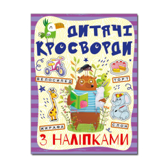 Пізнавальні книги (4-10 років) - Книжка «Дитячі кросворди з наліпками. Фіолетова» (9786175365175)
