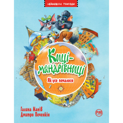 Художня література для дітей (7-13 років) - Книжка «Киці-мандрівниці. Як усе почалося. Книга 1» Галина Манів (9786178248796)
