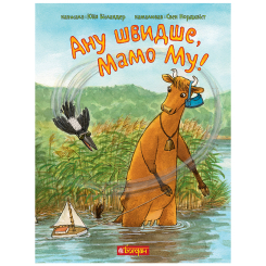 Художня література для дітей (7-13 років) - Книжка «Ану швидше, Мамо Му!» Юйя Вісландер (9789661061377)