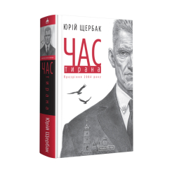 Книги для взрослых - Книжка «Час тирана. Прозріння 2084 року» Юрій Щербак (9786175852118) Книги для взрослых - Книжка «Час тирана. Прозріння 2084 року» Юрій Щербак (9786175852118)