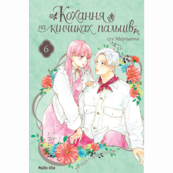 Комиксы, манга и книги о героях (7+ лет) - Книга «Любовь на кончиках пальцев Том 6» (9786178396008)