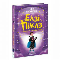Художественная литература для детей (7-13 лет) - Книжка «Елзі Піклз і бажання для відьмочки» Уманські Кей (9786170986191) Художественная литература для детей (7-13 лет) - Книжка «Елзі Піклз і бажання для відьмочки» Уманські Кей (9786170986191)