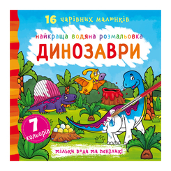 Раскраски и активитибуки (2-6 лет) - Книжка «Найкраща водяна розмальовка. Динозаври» українською (9789669871039)