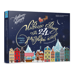 Детские книги - Книга Адвент-календарь «Вокруг света за 24 рождественские истории» (9786178253660)