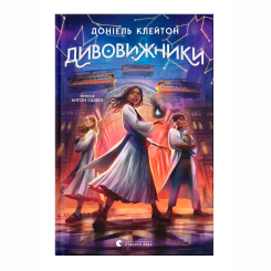 Художественная литература для детей (7-13 лет) - Книжка «Дивовижники» Доніель Клейтон (9789664484456) Художественная литература для детей (7-13 лет) - Книжка «Дивовижники» Доніель Клейтон (9789664484456)