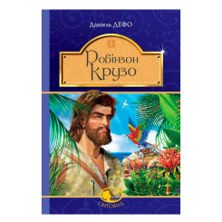 Класика дитячої літератури - Книжка «Робінзон Крузо» Даніель Дефо (9789661042505)