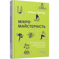 Книги для дорослих - Книжка «Мікромайстерність» Роберт Твіґґер (9786175220443) Книги для дорослих - Книжка «Мікромайстерність» Роберт Твіґґер (9786175220443)