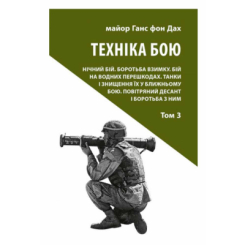 Книги для дорослих - Книжка «Техніка бою. Том 3» Ганс фон Дах (9786176642367)