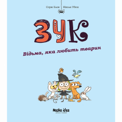 Комікси, манга та книги про героїв (7+ років) - ​Книжка «Зук. Том 13. Відьма, яка любить тварин» Серж Блок, Ніколя Убеш (9786178516772)