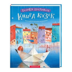 Казки - Велика ілюстрована книга казок Абабагаламага (9786175851203)