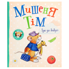 Дитячі книги - Книжка «Мишеня Тім їде до бабусі» Анна Казаліс (122081)