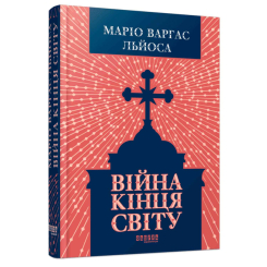 Книги для взрослых - Книжка «Війна кінця світу» Льйоса Маріо Варгас (9786175224731)