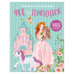Дитячі книги - Книжка з наліпками «Феї та принцеси» (9789669871985)