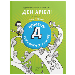 Познавательные книги (4-10 лет) - Книжка «Професор Д розраховується з боргами» Ден Аріелі (9786177913459)