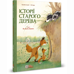 Комиксы, манга и книги о героях (7+ лет) - Книга «Истории старого дерева Том 1. Как жить дружно» Брижит Лучани (9786177569205)