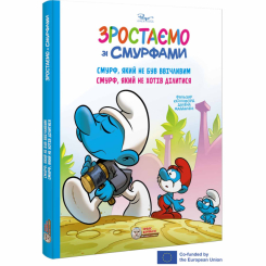 Комікси, манга та книги про героїв (7+ років) - ​Книжка «Смурф, який не був ввічливим. Смурф, який не хотів ділитися» Фальзар Кюлліфорд, Далена Маддалені (9786177569779)