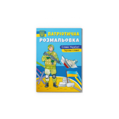 Товари для малювання - Розмальовка Crystal book Слава Україні! Героям Слава (9786175473481)