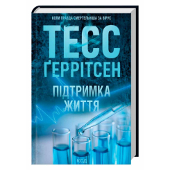 Книги для дорослих - Книжка «Підтримка життя» Тесс Ґеррітсен (9786171518063)