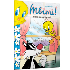 Художественная литература для детей (7-13 лет) - Книжка «Твіті! Зникнення Ґренні» Сід Джейкобсон (9786175232781) Художественная литература для детей (7-13 лет) - Книжка «Твіті! Зникнення Ґренні» Сід Джейкобсон (9786175232781)