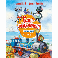 Художественная литература для детей (7-13 лет) - Книжка «Киці-мандрівниці та їхні друзі. Книга 2» Галина Манів (9786178373757)