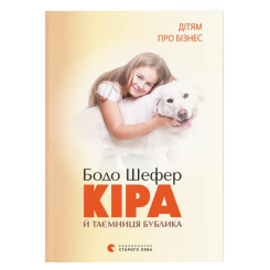 Пізнавальні книги (4-10 років) - Книжка «Кіра й таємниця бублика»  (9789662909456)