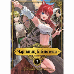 Комікси, манга та книги про героїв (7+ років) - Книжка «Чарівник бібліотеки. Том 3» (9786178109431)