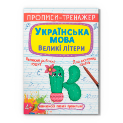 Навчальна література - Книжка «Прописи-тренажер. Українська мова. Великі літери» (9786175470022) Навчальна література - Книжка «Прописи-тренажер. Українська мова. Великі літери» (9786175470022)