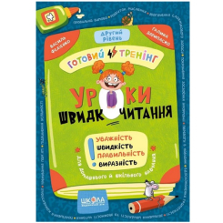 Навчальна література - ​Книжка «Уроки швидкочитання. Другий рівень» Василь Федієнко, Галина Дерипаско (9786178106041)