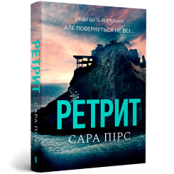Книги для взрослых - Книжка «Ретрит» Сара Пірс (9786175232484)
