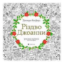 Товари для малювання - Розмальовка антистрес Видавництво Старого Лева Різдво Джоанни (9786176794646) Товари для малювання - Розмальовка антистрес Видавництво Старого Лева Різдво Джоанни (9786176794646)
