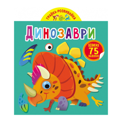 Дитячі книги - Книжка «Грайка-розвивайка. Динозаври. 75 великих наліпок» (9789669875600)