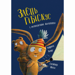 Книги-картинки для детей (2-6 лет) - Книжка «Заєць Гібіскус і моторошне жахіття» Андреас Кеніг (9786178287481)