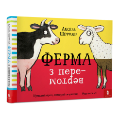 Книги для найменших (0-3 років) - Книжка «Ферма з перевертом» Аксель Шеффлер (9786177688913)