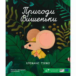 Книги-картинки для детей (2-6 лет) - Книжка «Пригоди Вишеньки» Клеманс Ґіємо (9786178307790)