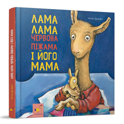 Детские книги - Книга «Лама Лама красная пижама и его мама» Анна Дьюдни (9786178253875)