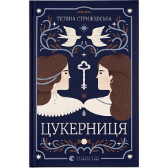 Книги для дорослих - Книжка «Цукерниця» Тетяна Стрижевська (9789664486160)