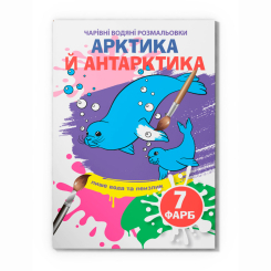 Товари для малювання - Водна розмальовка Crystal Book Артика й Антарктика (9789669875273)