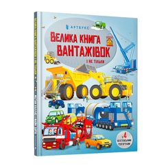Дитячі книги - Книжка «Велика книга вантажівок і не тільки» (9789661545846)