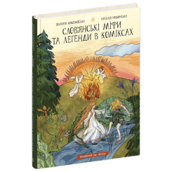 Комиксы, манга и книги о героях (7+ лет) - Книжка «Слов'янські міфи та легенди в коміксах» Наталія Нощинська (9786178106164)