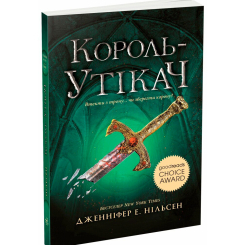 Подростковая литература (14+ лет) - Книжка «Сходження на трон. Король-утікач. Книга 2» Нільсен Дженніфер (9786170984555) Подростковая литература (14+ лет) - Книжка «Сходження на трон. Король-утікач. Книга 2» Нільсен Дженніфер (9786170984555)