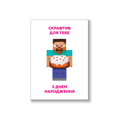 Аксесуари для свят - Листівка вітальна ДН Майнкрафт (2300006254772)