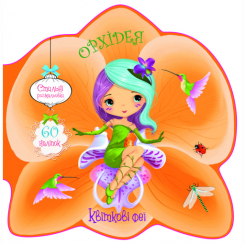 Детские книги - Книга «Цветочные феи. Орхидея. 60 наклеек» (9789669874962)