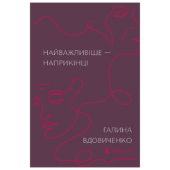 Книги для дорослих - Книжка «Найважливіше — наприкінці» Галина Вдовиченко (9786176797210)