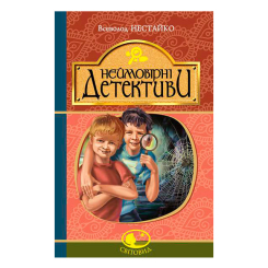 Классика детской литературы - Книжка «Неймовірні детективи» Всеволод Нестайко (9789661045131)