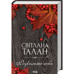 Книги для дорослих - Книжка «Розколоте небо» Світлана Талан (9786171514249)